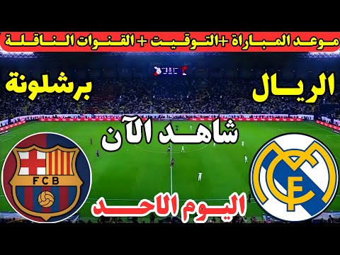 موعد مباراة ريال مدريد وبرشلونة اليوم في الدوري الاسباني موعد لعبة ريال مدريد وبرشلونة اليوم