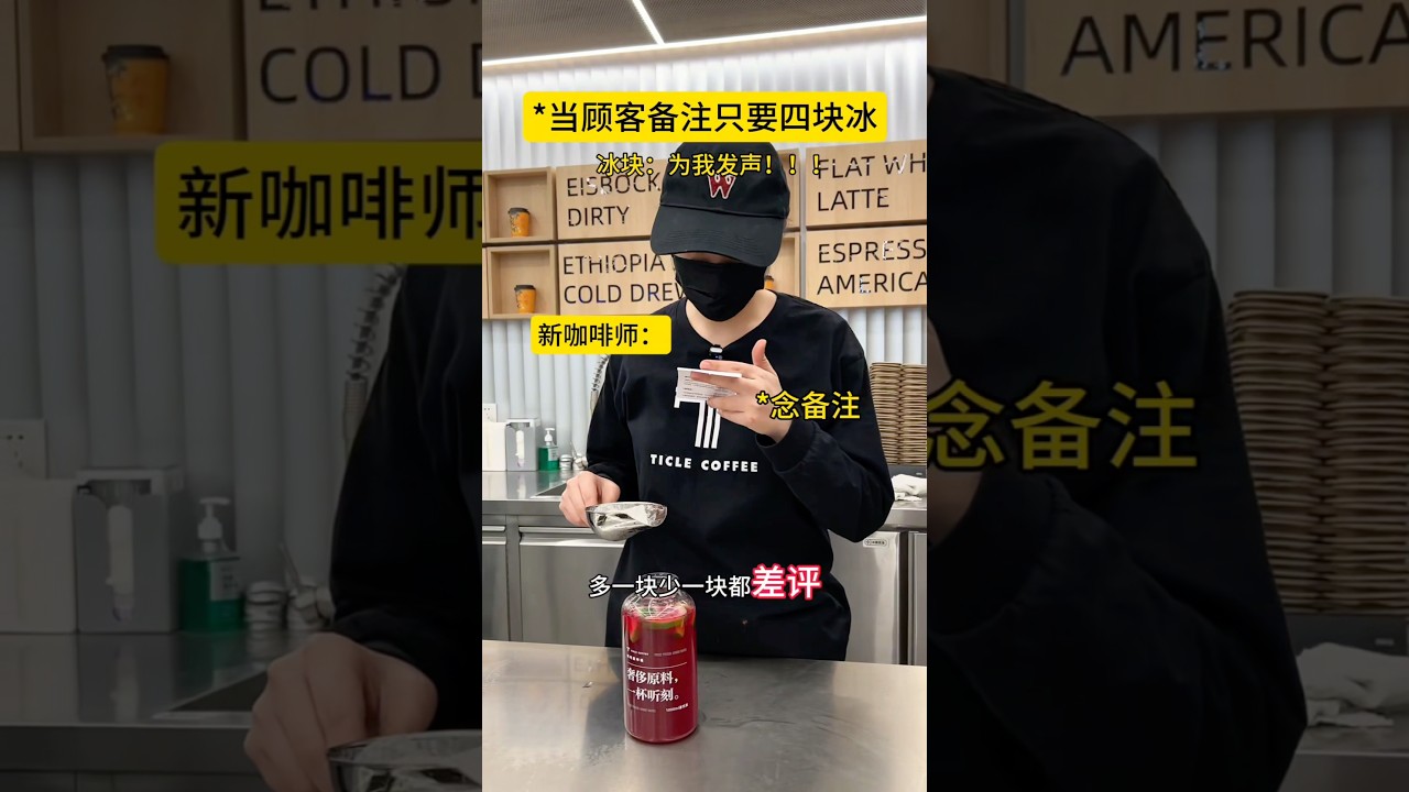当顾客备注只要四块冰🧊。。 #奶茶店 #冰块 #万万没想到 #抽象