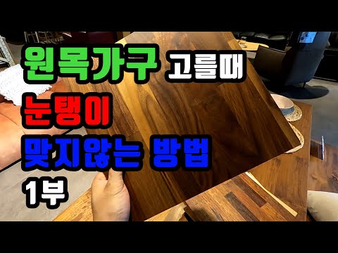 원목가구 선택시 원목의 종류에 따른 특성을 알려드립니다. 눈탱이 맞지 마세요~