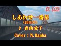 「しあわせ一番星」♪  森山愛子(Cover:N.Banba)No109 歌詞テロップ付 映像:名神高速道路