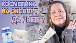 КОРЕЙСКАЯ КОСМЕТИКА НА ЭКСПОРТ: хорошо, плохо, зачем? 🌏 Разбираемся в вопросе и дискутируем