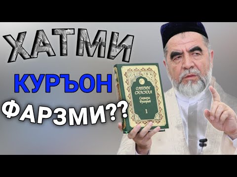 КУРЪОН хатми фарзми