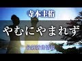 寺本圭佑 - やむにやまれず/哀しみを燃やして