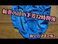 新妻の緑の下着の12時間後