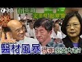 【打臉綠吱】醫材風暴得罪綠營挺英醫界大老！？