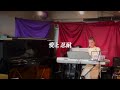 25「愛と忍耐」ピアノ弾き語りLIVE 24 2 17