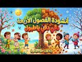 أنشودة الفصول الأربعة د ق ــي د ق ــي ي ا طبول اسمعوا ماذا أقول بدون موسيقى 