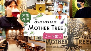 【社長登場】ビールが500種！CRAFT BEER BASE「MOTHER TREE」【大阪梅田 クラフトビール】