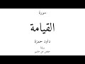 75 القرآن الكريم سورة القيامة داود حمزة