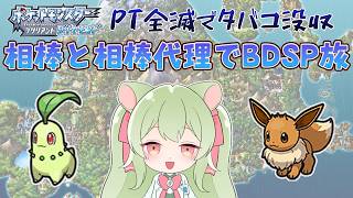 【全滅＝禁煙※残り10回】相棒と相棒代理でBDSP旅#1