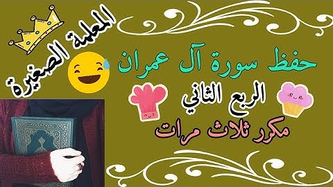 سورة آل عمران الربع الثاني مكرر 3 مرات 🌼 Surah Al Imran, the second quarter, repeated 3 times