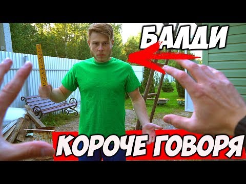 Видео: КОРОЧЕ ГОВОРЯ СБЕЖАЛ ОТ УЧИТЕЛЯ \ Балди в Реальной Жизни