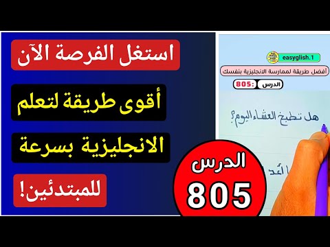 تدريب يومي لتعلم الإنجليزية بدون معلم الطريقة الجديدة لإتقان اللغة بسهولة