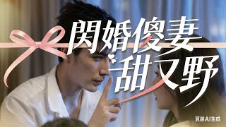 閃婚傻妻甜又野 閃婚傻妻甜又野