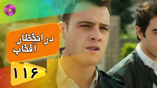 Dar Entezare Aftab - Episode 116 - سریال در انتظار آفتاب  – قسمت 116– دوبله فارسی