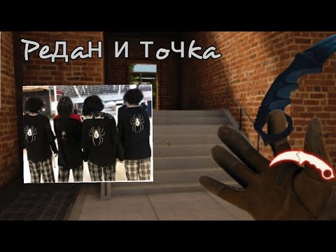 Редан и Точка....
