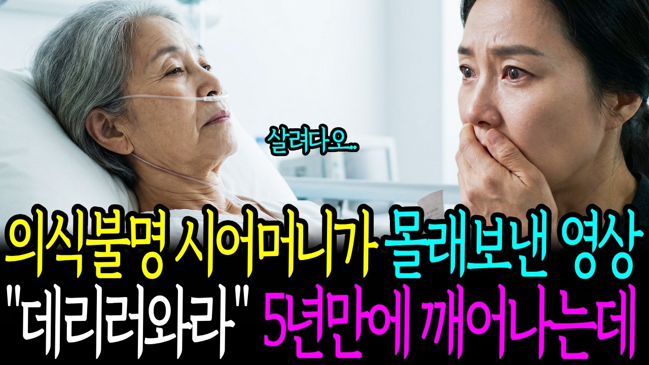 의식불명 시어머니가 보낸 영상 