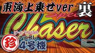 【スピードチェイサー】知ってる人は岡崎通！クセがすごい世界観！東海上乗せVer！[パチスロ裏物][ナニコレ珍4号機][スロット][レトロ台][岡崎産業] screenshot 4