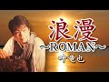 叶竜也 - 浪漫〜ROMAN〜 - (Official Full ver.)