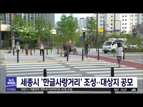 세종시, 한글 간판 등으로 꾸민 '한글사랑거리' 공모/대전MBC