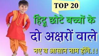 हिंदू छोटे बच्चों के दो अक्षर वाले नाम, Top 20 Hindu Baby Boys Names | two word names