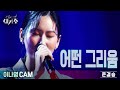 [준결승_직캠] '이나영 - 어떤 그리움'  [우리가 사랑한 그 노래, 새가수] | KBS 210904 방송