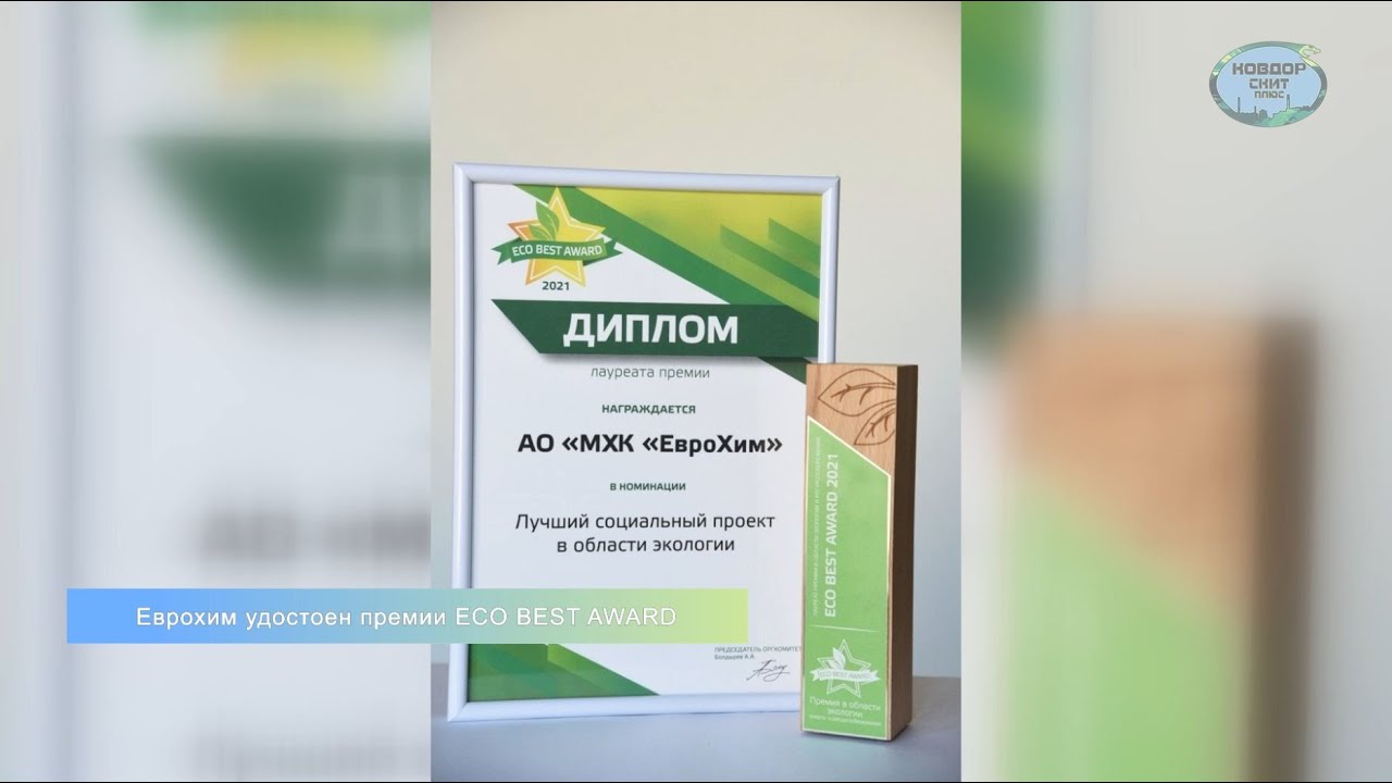Еврохим удостоен премии ECO BEST AWARD