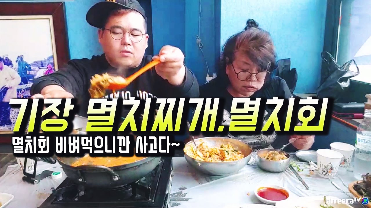 [BJ여포] 기장 멸치축제기간~ 멸치찌개+멸치회! 형사포스에 시끄러워도 참는다. :: 먹방 Mukbang