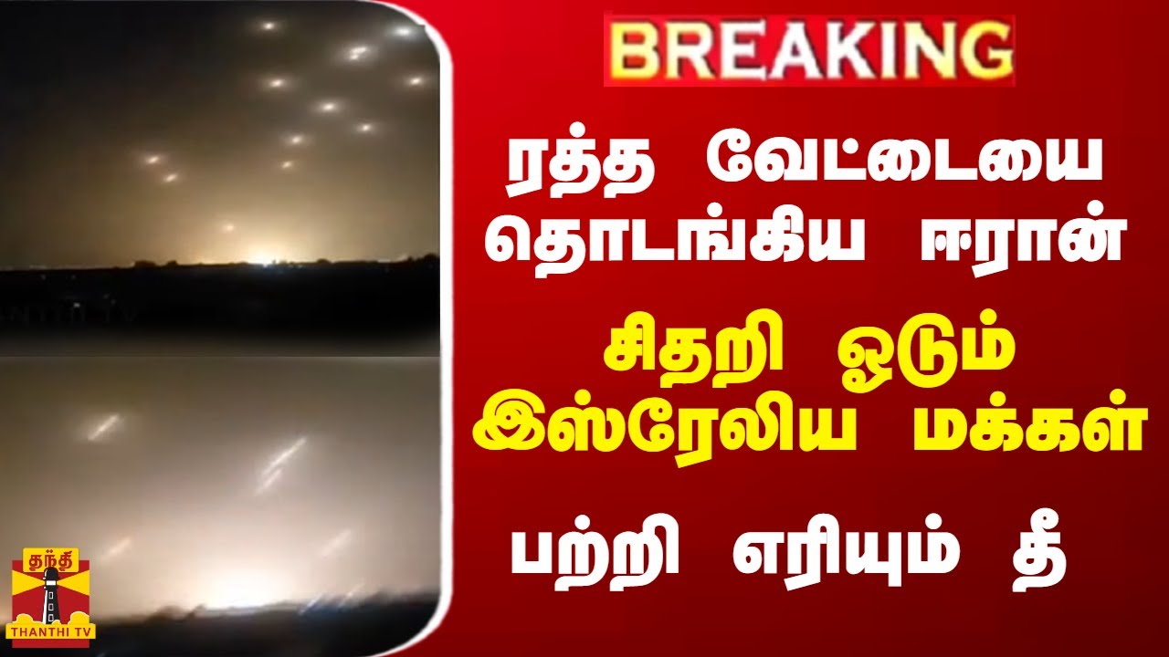 #BREAKING || ரத்த வேட்டையை தொடங்கிய ஈரான்.. சிதறி ஓடும் இஸ்ரேலிய மக்கள்.. பற்றி எரியும் தீ