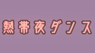 熱帯夜ダンス/音街ウナ