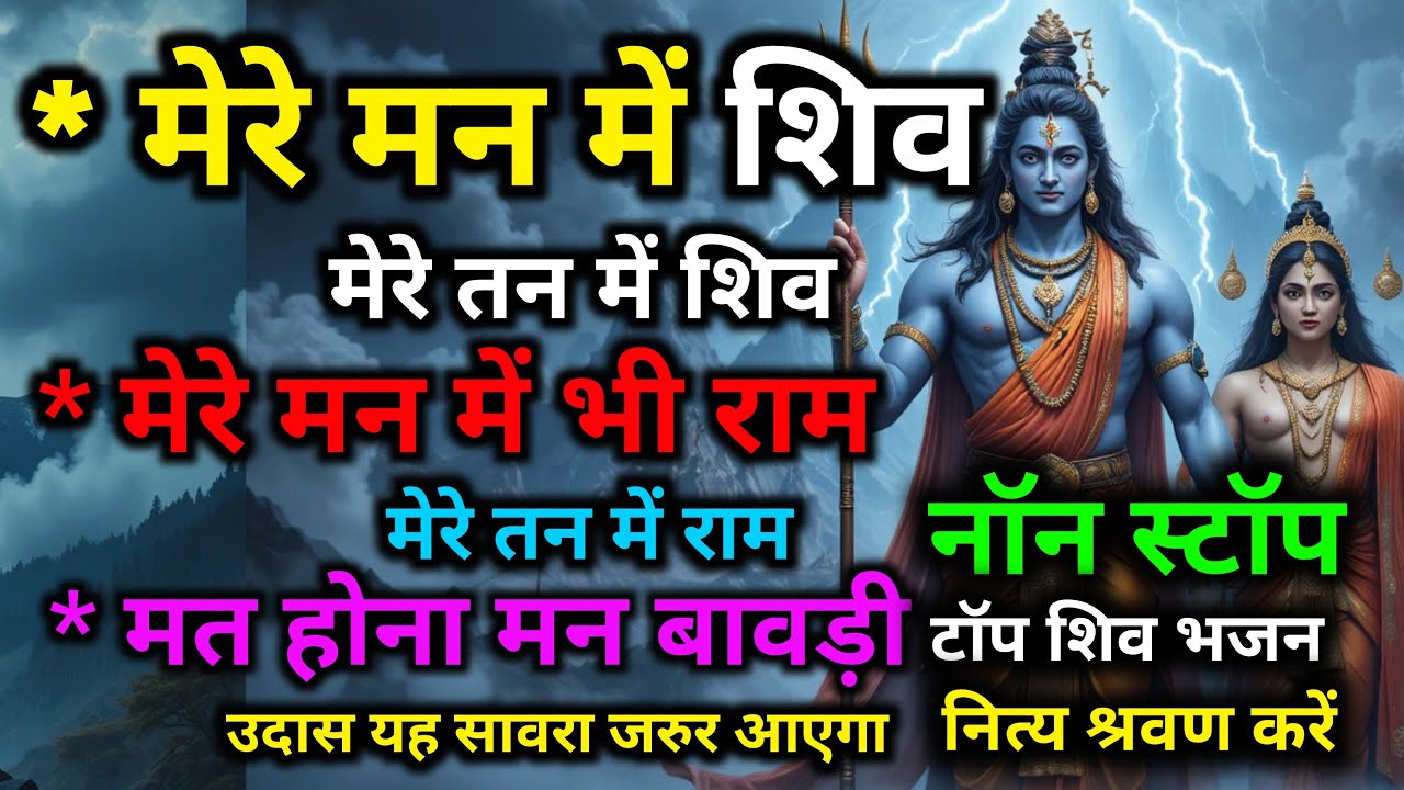 टॉप 3 भजन नॉन स्टॉप 😔नित्य श्रवण कीजिए सुबह शाम मेरे मन में है शिव मेरे तन में शिव #bhakti #bhahan 