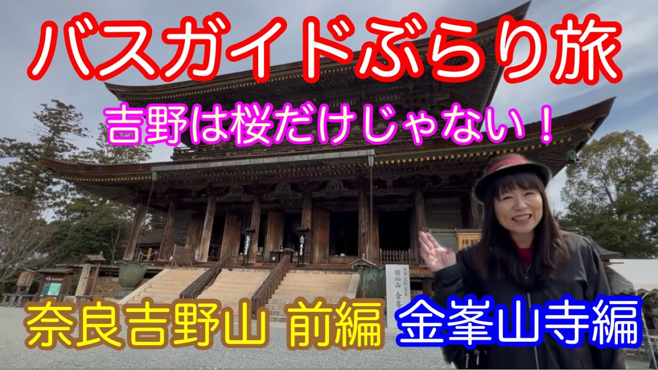 バスガイドぶらり旅 vol.147 奈良吉野山 前編 金峰山寺編