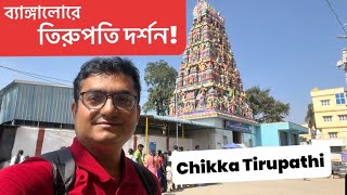 Chikka Tirupathi | Day Trip from Bangalore | Bhromon India