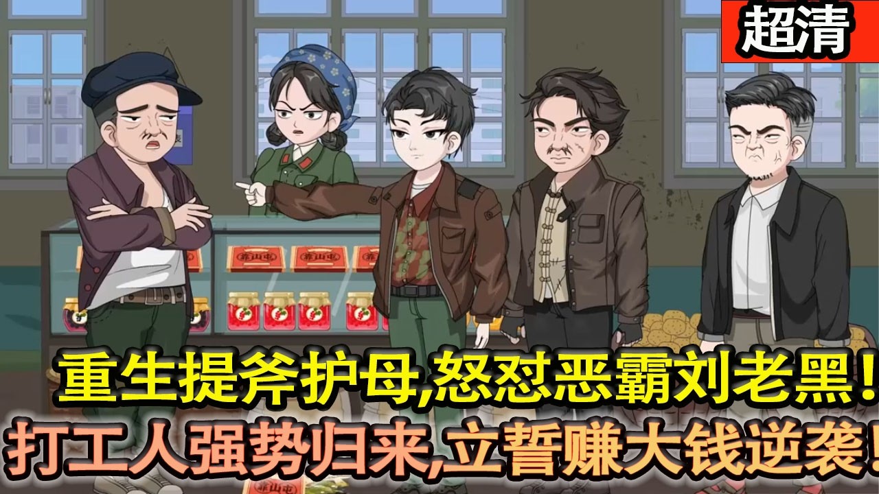 沙雕動畫【重生1985靠山屯，提斧護母，怒懟噁霸劉老黑！加班猝死的打工人強勢歸來，立誓賺大錢、護親娘，黃金年代逆襲！】#乖仔动画