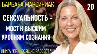 20. Барбара Марсиниак. Приносящие Рассвет. Учение Плеяд. Глава 20 - Сексуальность. Аудиокнига.