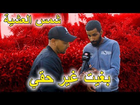 شمس العشية نهار خرجت هدرت على حقي شوفو شنو وقع ليا 