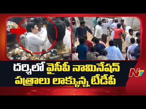 Tension In Darsi: TDP Leaders Snatch YSRCP Nomination Papers | NTV Telugu - NTVTELUGU