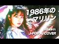 【10】Adoを夢見るAIがうたう『1986年のマリリン』(本田美奈子) / Minako Honda - J-POP AI COVER