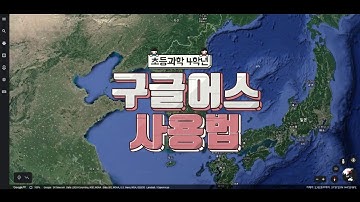 초 간단 구글어스 사용법 #구글어스