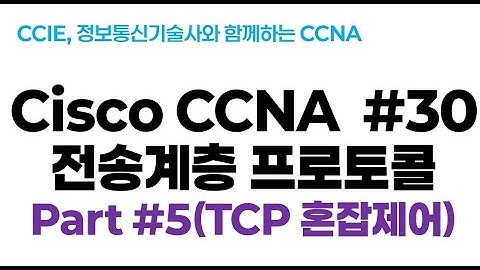 시스코(Cisco) CCNA #30(전송계층 프로토콜) part#5(TCP 혼잡제어)