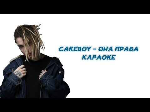 CAKEBOY - ОНА ПРАВА // ТЕКСТ ПЕСНИ // КАРАОКЕ // LYRICS