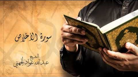 الشيخ عبد الله الجهني- سورة  الأخلاص Sheikh Abdullah Al-Juhani - Surat Al-Ikhlas