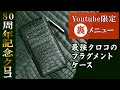 【Youtube限定“裏メニュー”】最高傑作の緑『ティラノ・クロコダイル』のフラグメントケース【池田工芸｜創業80周年記念】