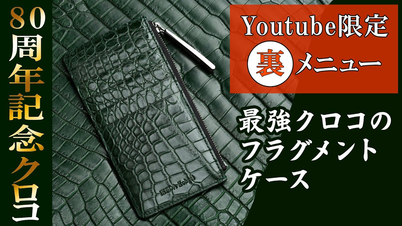 【未使用品】【池田工芸製】クロコダイル本革　多目的ケース 未使用品】【池田工芸製】クロコダイル 多目的ケース 未使用品】【池田