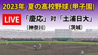 【スコア実況LIVE 】大会１３日＜第２試合＞｜「慶応」(神奈川)   対「土浦日大」(茨城)   ｜2023 夏の高校野球・準決勝｜～チャットで応援しよう！～