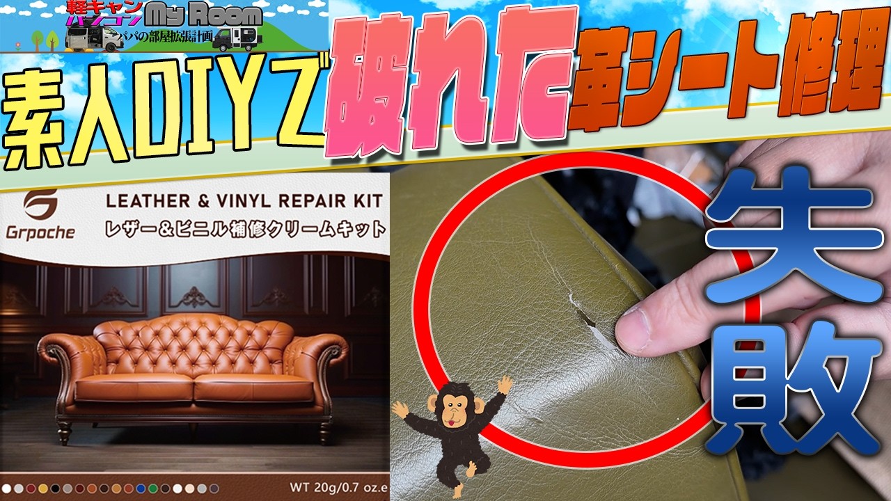 素人がDIYで#革シート補修　思いっきり失敗