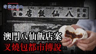 澳門八仙飯店案！電影刪減片段！叉燒包傳說係真嘅？【奇案G ... 