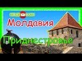 Молдавия или Приднестровье? Где лучше?