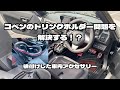 コペンのドリンクホルダー問題を解決！？車内アクセサリーの紹介です！