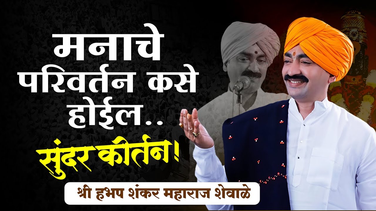 मनाचे परिवर्तन कसे होईल ऐका | shankar maharaj shevale kirtan